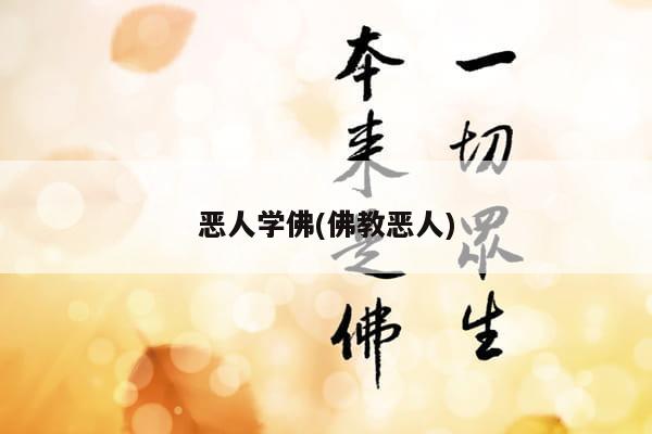 恶人学佛(佛教恶人)