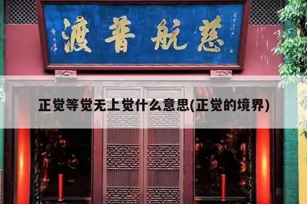 正觉等觉无上觉什么意思(正觉的境界)