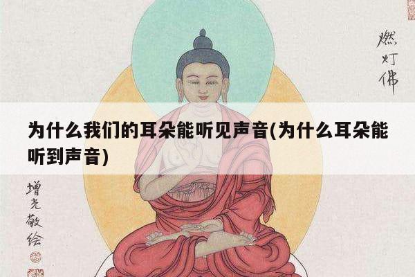 为什么我们的耳朵能听见声音(为什么耳朵能听到声音)