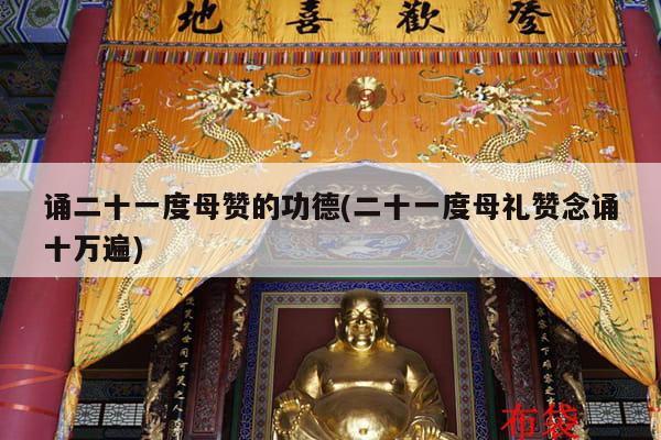 诵二十一度母赞的功德(二十一度母礼赞念诵十万遍)