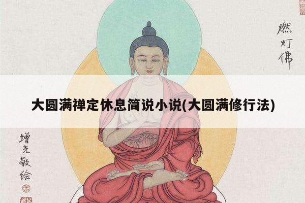 大圆满禅定休息简说小说(大圆满修行法)