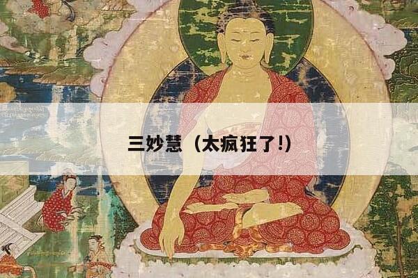 三妙慧（太疯狂了!）