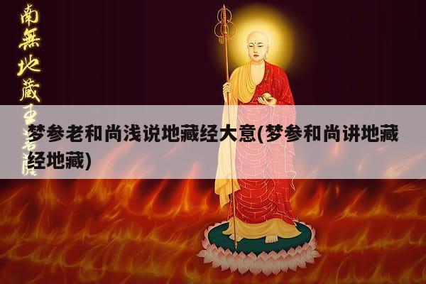 梦参老和尚浅说地藏经大意(梦参和尚讲地藏经地藏)