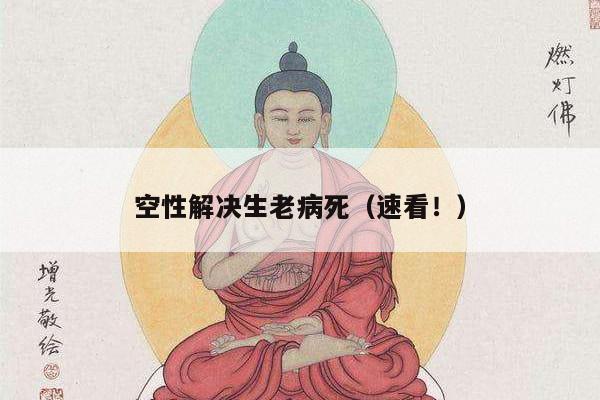 空性解决生老病死（速看！）
