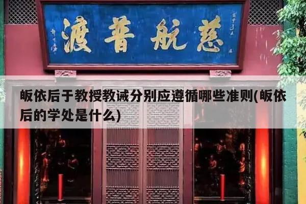 皈依后于教授教诫分别应遵循哪些准则(皈依后的学处是什么)