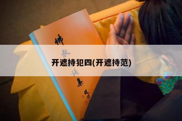 开遮持犯四(开遮持范)