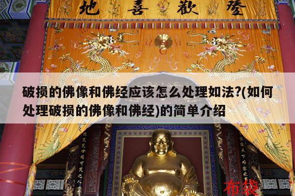 破损的佛像和佛经应该怎么处理如法?(如何处理破损的佛像和佛经)的简单介绍
