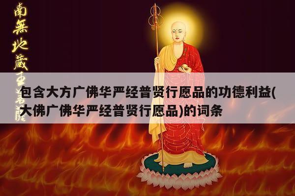 包含大方广佛华严经普贤行愿品的功德利益(大佛广佛华严经普贤行愿品)的词条