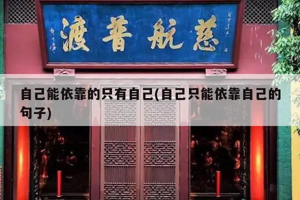 自己能依靠的只有自己(自己只能依靠自己的句子)