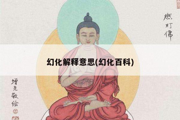 幻化解释意思(幻化百科)