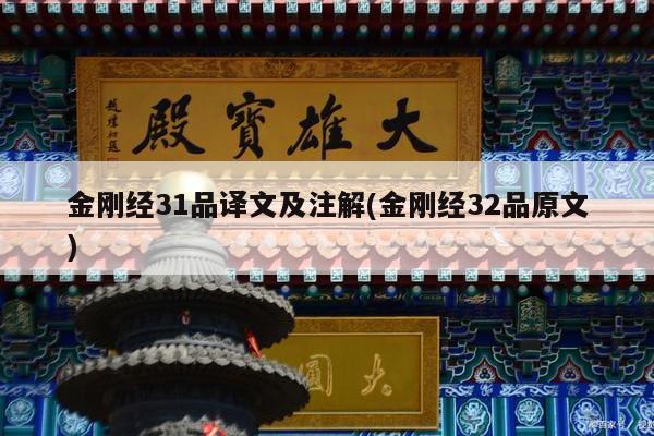 金刚经31品译文及注解(金刚经32品原文)