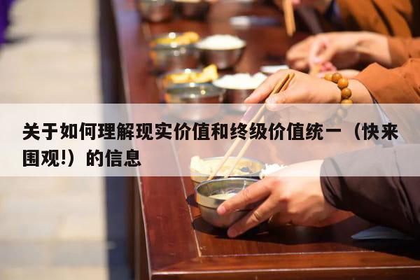 关于如何理解现实价值和终级价值统一（快来围观!）的信息