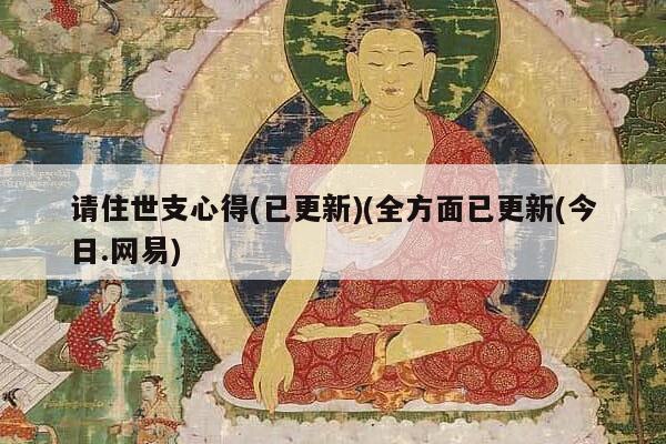 请住世支心得(已更新)(全方面已更新(今日.网易)