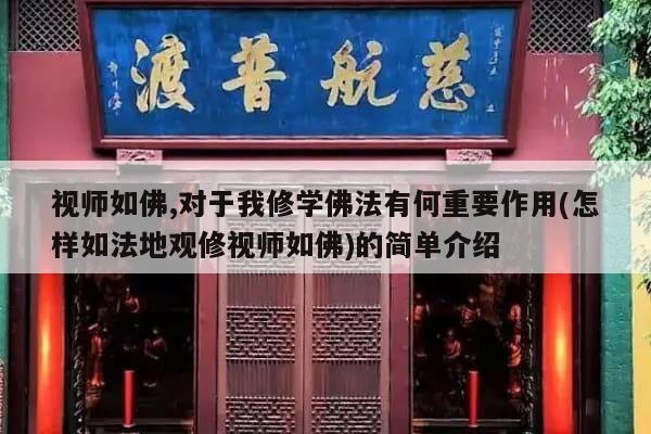 视师如佛,对于我修学佛法有何重要作用(怎样如法地观修视师如佛)的简单介绍