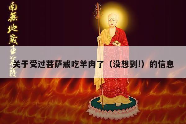 关于受过菩萨戒吃羊肉了（没想到!）的信息
