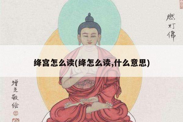 绛宫怎么读(绛怎么读,什么意思)