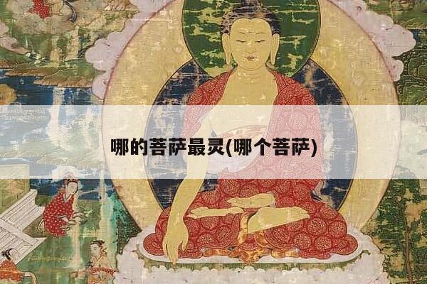 哪的菩萨最灵(哪个菩萨)
