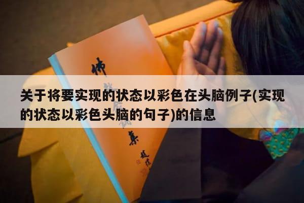 关于将要实现的状态以彩色在头脑例子(实现的状态以彩色头脑的句子)的信息