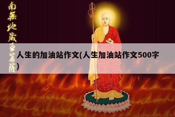 人生的加油站作文(人生加油站作文500字)