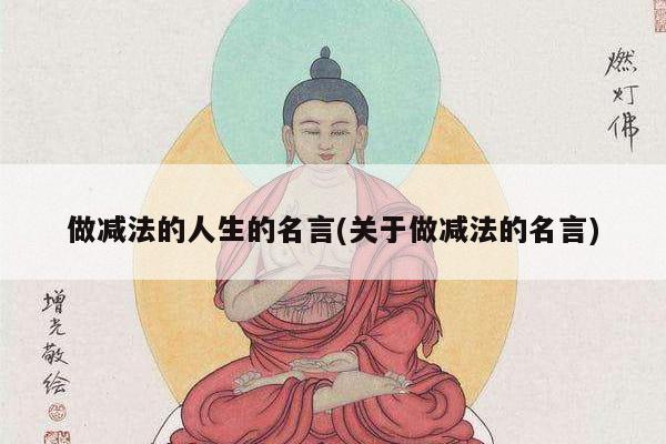 做减法的人生的名言(关于做减法的名言)