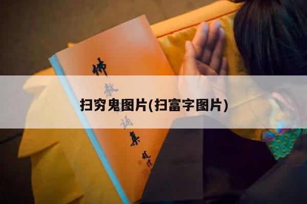 扫穷鬼图片(扫富字图片)