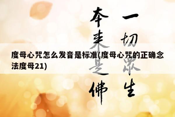 度母心咒怎么发音是标准(度母心咒的正确念法度母21)
