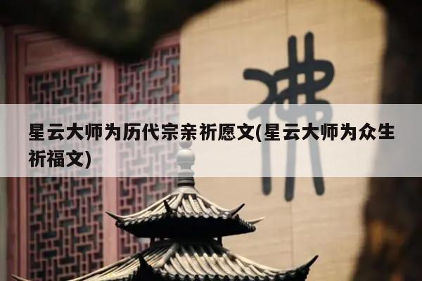 星云大师为历代宗亲祈愿文(星云大师为众生祈福文)