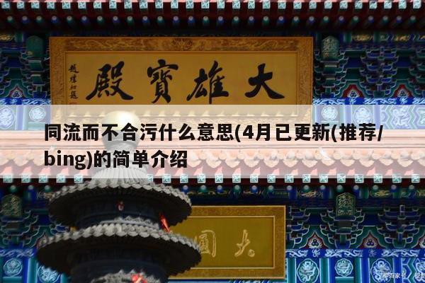 同流而不合污什么意思(4月已更新(推荐/bing)的简单介绍