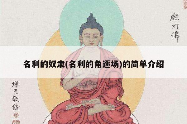 名利的奴隶(名利的角逐场)的简单介绍