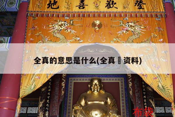 全真的意思是什么(全真偦资料)