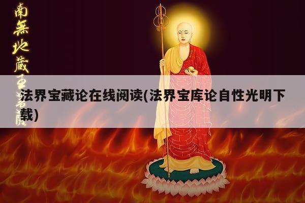 法界宝藏论在线阅读(法界宝库论自性光明下载)