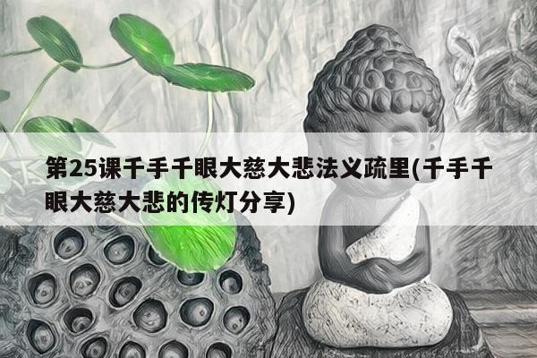 第25课千手千眼大慈大悲法义疏里(千手千眼大慈大悲的传灯分享)