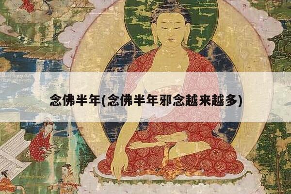 念佛半年(念佛半年邪念越来越多)