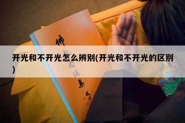 开光和不开光怎么辨别(开光和不开光的区别)
