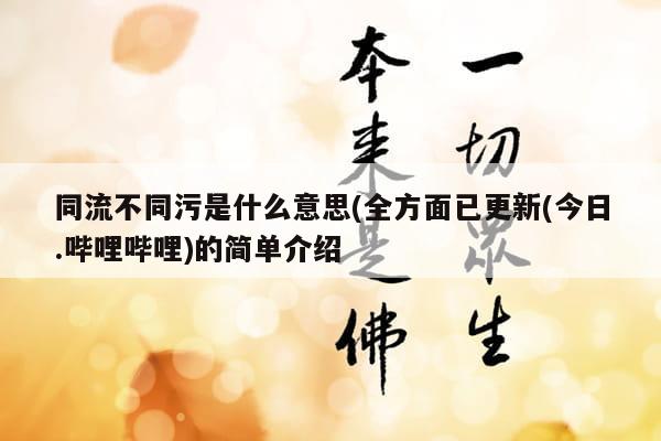 同流不同污是什么意思(全方面已更新(今日.哔哩哔哩)的简单介绍
