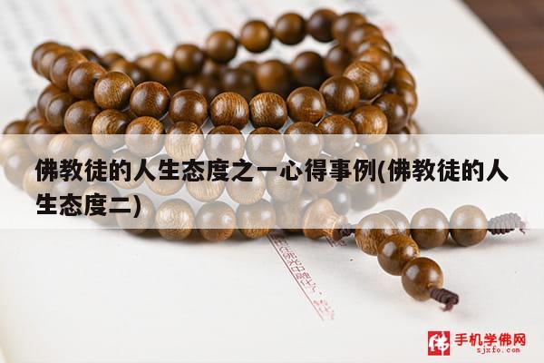 佛教徒的人生态度之一心得事例(佛教徒的人生态度二)
