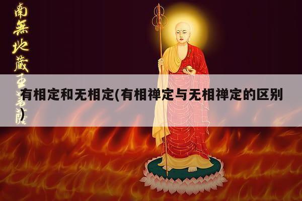 有相定和无相定(有相禅定与无相禅定的区别)