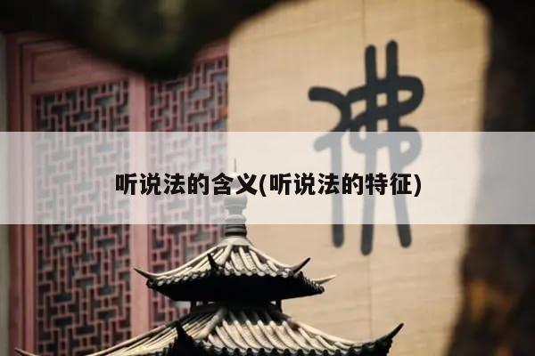 听说法的含义(听说法的特征)