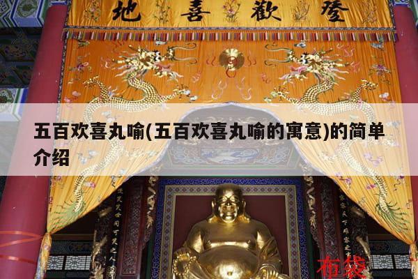 五百欢喜丸喻(五百欢喜丸喻的寓意)的简单介绍