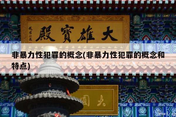 非暴力性犯罪的概念(非暴力性犯罪的概念和特点)