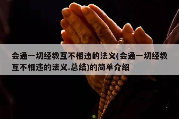 会通一切经教互不相违的法义(会通一切经教互不相违的法义.总结)的简单介绍