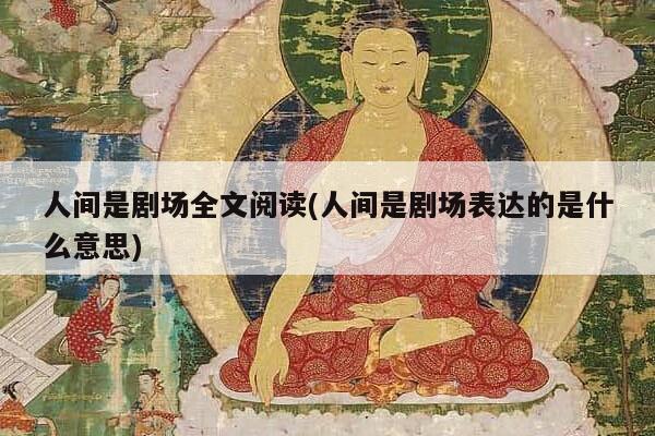 人间是剧场全文阅读(人间是剧场表达的是什么意思)