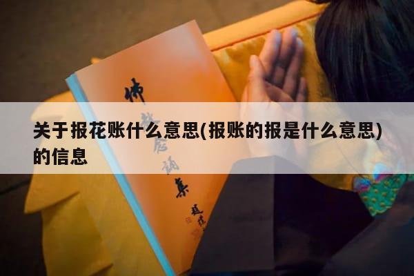 关于报花账什么意思(报账的报是什么意思)的信息