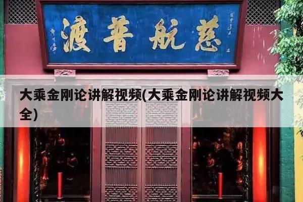 大乘金刚论讲解视频(大乘金刚论讲解视频大全)
