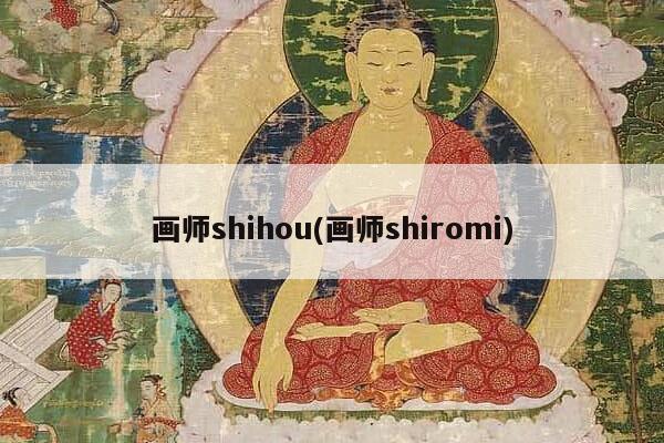 画师shihou(画师shiromi)