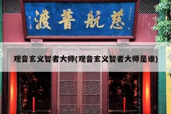 观音玄义智者大师(观音玄义智者大师是谁)