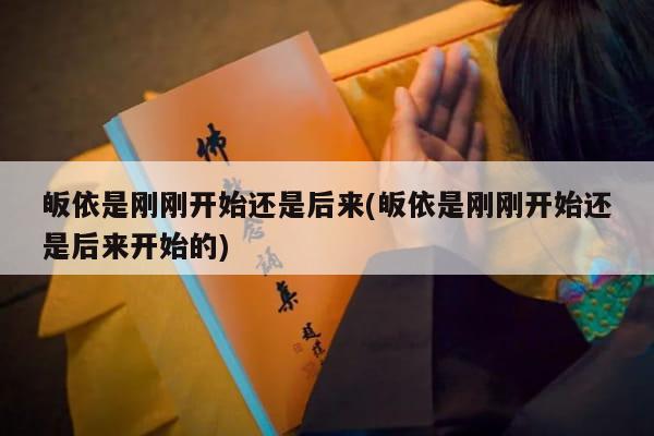 皈依是刚刚开始还是后来(皈依是刚刚开始还是后来开始的)