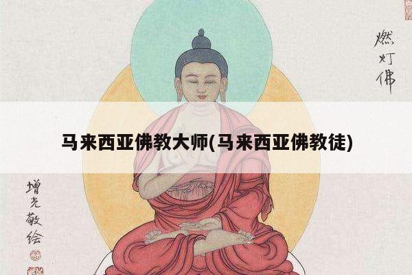 马来西亚佛教大师(马来西亚佛教徒)