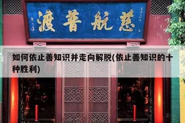 如何依止善知识并走向解脱(依止善知识的十种胜利)