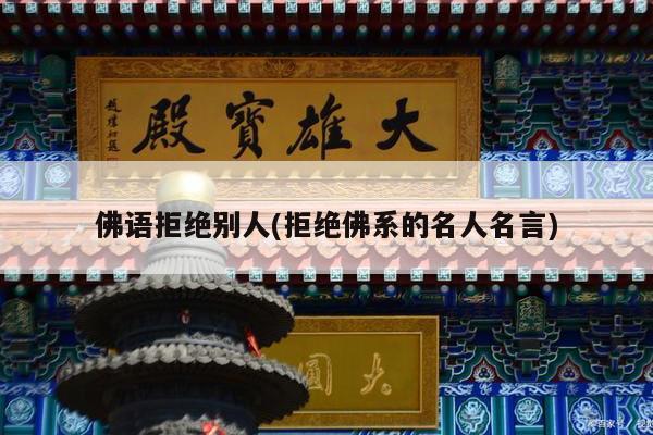 佛语拒绝别人(拒绝佛系的名人名言)